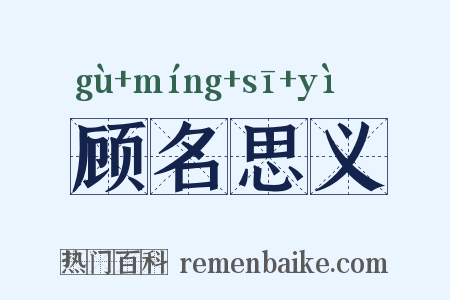 顾名思义是什么意思的图片